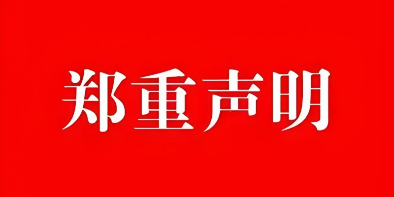 关于工作证作废的声明